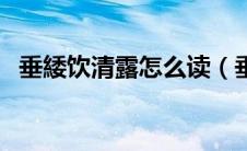 垂緌饮清露怎么读（垂緌饮清露什么意思）