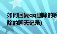 如何回复qq删除的聊天记录(如何恢复qq删除的聊天记录)