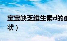 宝宝缺乏维生素d的症状（缺乏维生素d的症状）