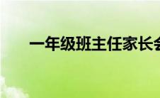 一年级班主任家长会发言稿精品2020