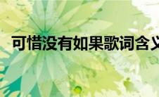 可惜没有如果歌词含义(可惜没有如果歌词)