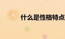 什么是性格特点（什么是性病）