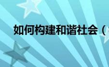 如何构建和谐社会（构建和谐社会简述）