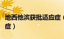 地西他滨获批适应症（地西他滨的介绍与适应症）
