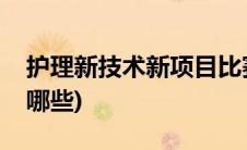 护理新技术新项目比赛(护理新技术新项目有哪些)