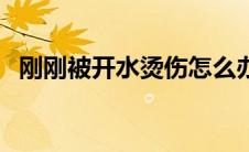 刚刚被开水烫伤怎么办（开水烫伤怎么办）
