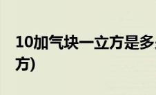 10加气块一立方是多少平方(一立方是多少平方)