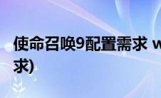 使命召唤9配置需求 win10(使命召唤9配置要求)