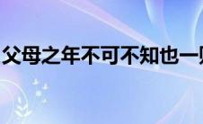 父母之年不可不知也一则以喜一则以惧的拼音