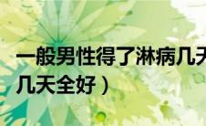一般男性得了淋病几天有症状（男性的淋病要几天全好）