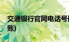 交通银行官网电话号码(交通银行官网电子对账)