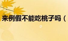来例假不能吃桃子吗（来例假可以吃桃子吗）