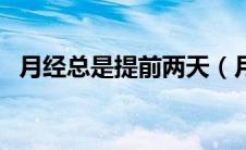 月经总是提前两天（月经总是提前的危害）