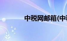 中税网邮箱(中税网官网网址)