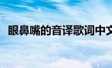 眼鼻嘴的音译歌词中文(眼鼻嘴的音译歌词)