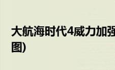 大航海时代4威力加强版攻略(大航海时代5地图)