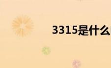 3315是什么电话(3315)