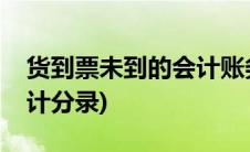 货到票未到的会计账务处理(货到票未到的会计分录)