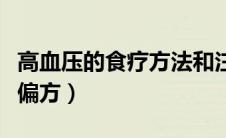 高血压的食疗方法和注意事项（高血压的食疗偏方）