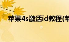 苹果4s激活id教程(苹果4s激活id密码忘)