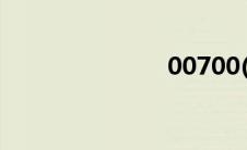 00700(0070)