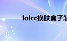lolcc换肤盒子怎么使用(lolcc)
