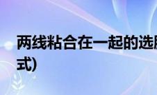 两线粘合在一起的选股公式(三线粘合选股公式)