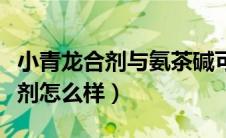小青龙合剂与氨茶碱可以一起用吗（小青龙合剂怎么样）