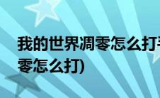 我的世界凋零怎么打手机网易版(我的世界凋零怎么打)