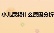 小儿尿频什么原因分析（小儿尿频什么原因）