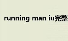 running man iu完整版(running man iu)