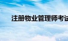 注册物业管理师考试(注册物业管理师)