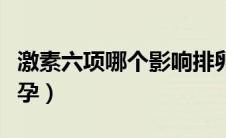 激素六项哪个影响排卵（激素六项哪个影响怀孕）