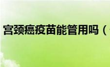 宫颈癌疫苗能管用吗（子宫颈癌疫苗有效吗）