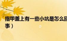 指甲盖上有一些小坑是怎么回事（指甲盖上有小坑是怎么回事）