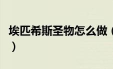 埃匹希斯圣物怎么做（埃匹希斯圣物任务攻略）