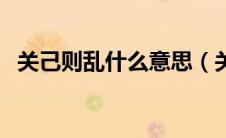 关己则乱什么意思（关己则乱的意思解析）