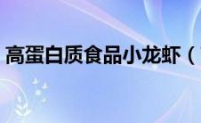 高蛋白质食品小龙虾（高蛋白质食品有哪些）