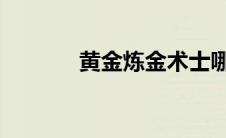 黄金炼金术士哪一集是黄色的