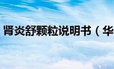 肾炎舒颗粒说明书（华丹肾炎灵颗粒说明书）