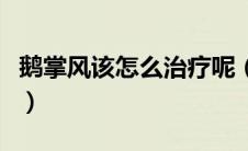 鹅掌风该怎么治疗呢（鹅掌风的最好治疗方法）