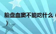 胎盘血窦不能吃什么（孕妇有血窦不能吃什么）