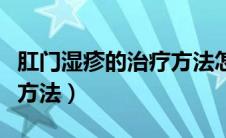 肛门湿疹的治疗方法怎样治（肛门湿疹的治疗方法）