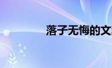 落子无悔的文案(落子无悔)
