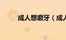 成人想磨牙（成人年磨牙的秘密）