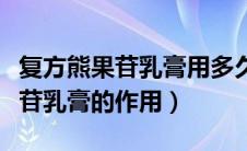 复方熊果苷乳膏用多久会有副作用（复方熊果苷乳膏的作用）
