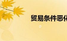 贸易条件恶化(贸易条件)