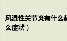 风湿性关节炎有什么禁忌（风湿性关节炎有什么症状）