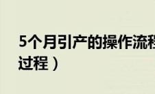 5个月引产的操作流程（5个月的引产的详细过程）