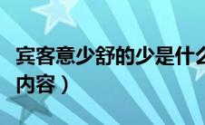 宾客意少舒的少是什么意思（宾客意少舒原文内容）